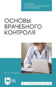 Основы врачебного контроля. Учебное пособие для СПО