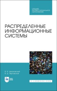 Распределенные информационные системы