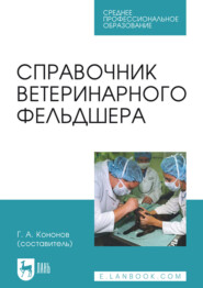 Справочник ветеринарного фельдшера. Учебное пособие для СПО