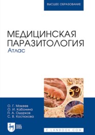 Медицинская паразитология. Атлас. Учебное пособие для вузов