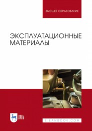 Эксплуатационные материалы. Учебник для вузов