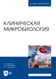 Клиническая микробиология. Учебное пособие для вузов