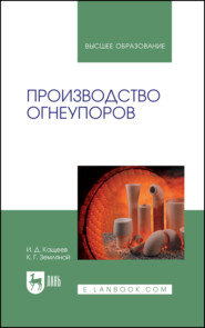 Производство огнеупоров