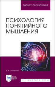 Психология понятийного мышления. Учебное пособие для вузов