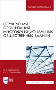 Структурная организация многофункциональных общественных зданий. Учебное пособие для вузов