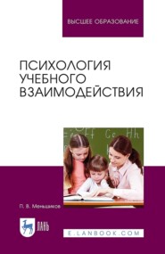 Психология учебного взаимодействия. Монография