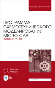 Программа схемотехнического моделирования Micro-Сap. Версии 9, 10. Учебное пособие для вузов