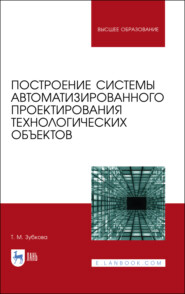 Построение системы автоматизированного проектирования технологических объектов