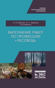 Выполнение работ по профессии «Лесовод»