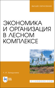 Экономика и организация в лесном комплексе