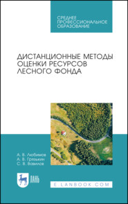 Дистанционные методы оценки ресурсов лесного фонда