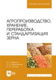 Агропроизводство, хранение, переработка и стандартизация зерна. Учебное пособие для вузов