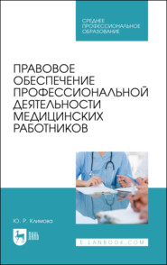 Правовое обеспечение профессиональной деятельности медицинских работников