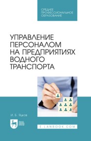 Управление персоналом на предприятиях водного транспорта. Учебное пособие для СПО