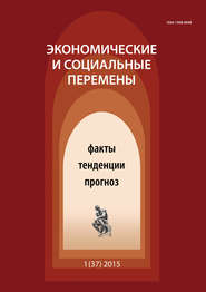 Экономические и социальные перемены № 1 (37) 2015