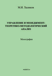 Управление и менеджмент. Теоретико-методологический анализ