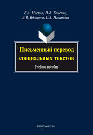 Письменный перевод специальных текстов. Учебное пособие