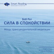 Ключевые идеи книги: Сила в спокойствии. Мощь трансцендентальной медитации. Боб Рот