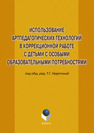 Использование артпедагогических технологий в коррекционной работе с детьми с особыми образовательными потребностями