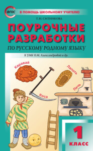 Поурочные разработки по русскому родному языку. 1 класс (к УМК О. М. Александровой и др. (М.: Просвещение) 2018–2019 гг.)