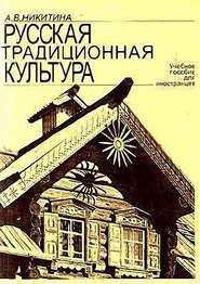 Русская традиционная культура. Учебное пособие для иностранцев