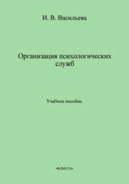 Организация психологических служб. Учебное пособие