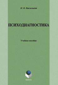 Психодиагностика: учебное пособие