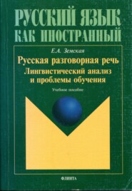 Русская разговорная речь. Лингвистический анализ и проблемы обучения