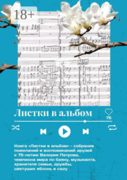 Листки в альбом