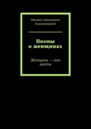 Поэмы о женщинах. Женщины – это цветы