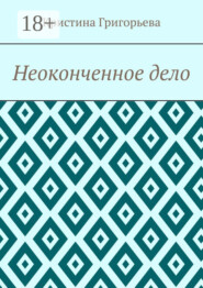 Неоконченное дело