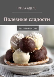 Полезные сладости. Десерты красоты