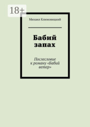 Бабий запах. Послесловие к роману «Бабий ветер»