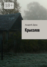 Крысолов