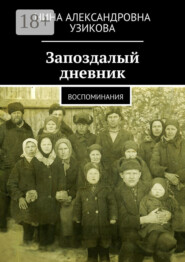 Запоздалый дневник. Воспоминания