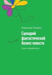 Сценарий фантастической бизнес-повести. Проект краудфандинга