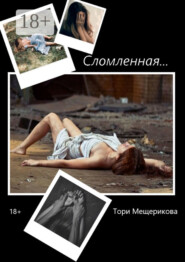 Сломленная