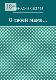 О твоей маме…