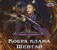 Кобра клана Шенгай