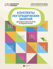 Конспекты логопедических занятий. Звуковая культура речи в средней группе