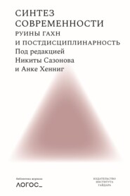 Синтез современности. Руины ГАХН и постдисциплинарность