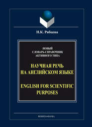 Научная речь на английском языке / English for Scientific Purposes. Новый словарь-справочник активного типа