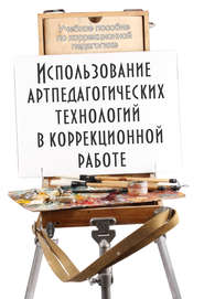 Использование артпедагогических технологий в коррекционной работе