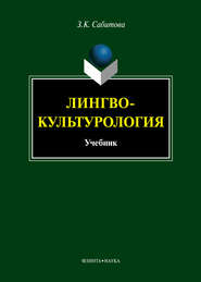 Лингвокультурология. Учебник