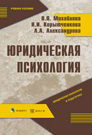 Юридическая психология: учебное пособие