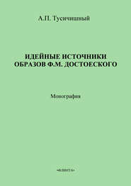 Идейные источники образов Ф. М. Достоевского