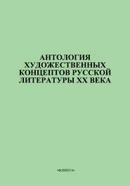 Антология художественных концептов русской литературы XX века