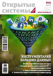 Открытые системы. СУБД №01/2014