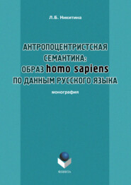 Антропоцентристская семантика: образ homo sapiens по данным русского языка. Учебное пособие