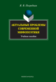 Актуальные проблемы современной мифопоэтики. Учебное пособие